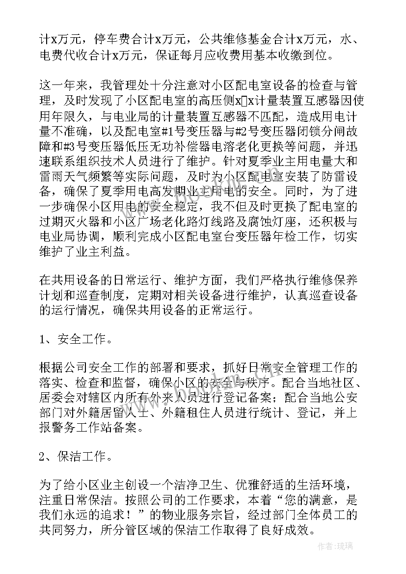 最新小区物业项目经理转正报告 小区物业项目经理的述职报告(汇总5篇)