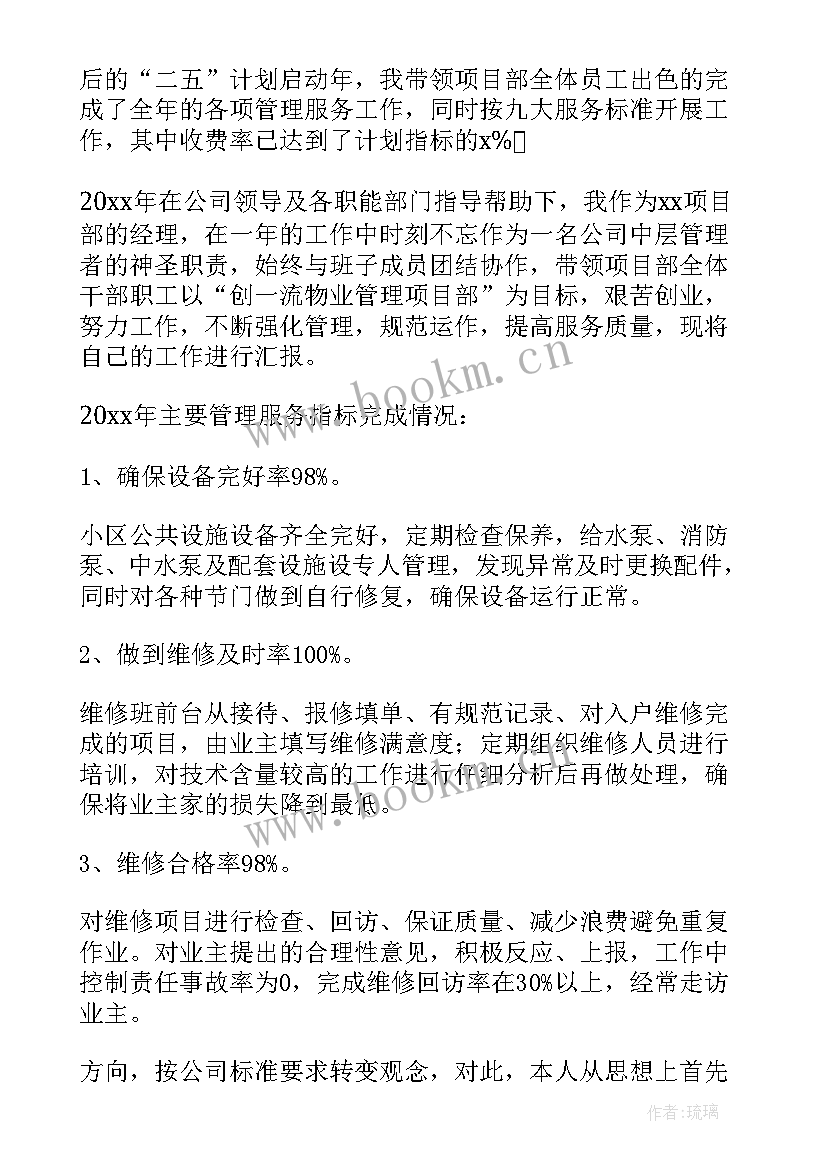 最新小区物业项目经理转正报告 小区物业项目经理的述职报告(汇总5篇)