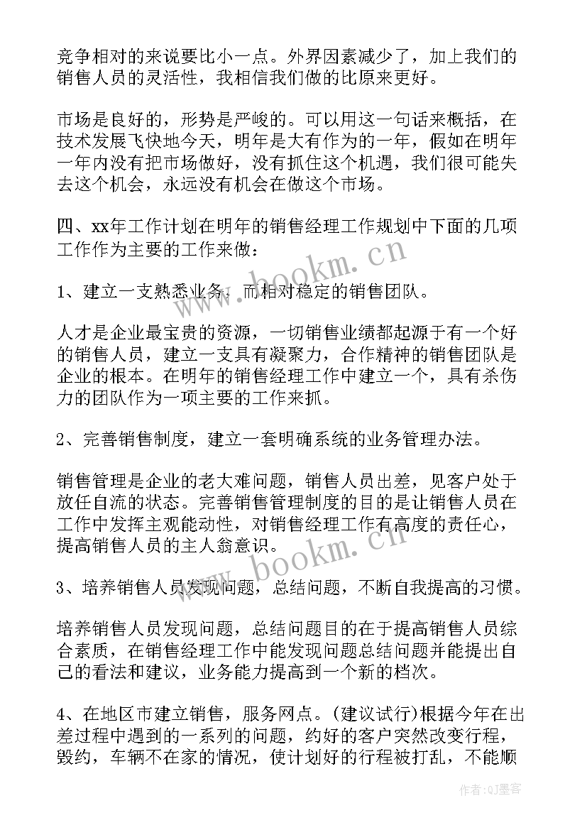 销售下年计划做 销售年度工作总结及下年工作计划(汇总5篇)