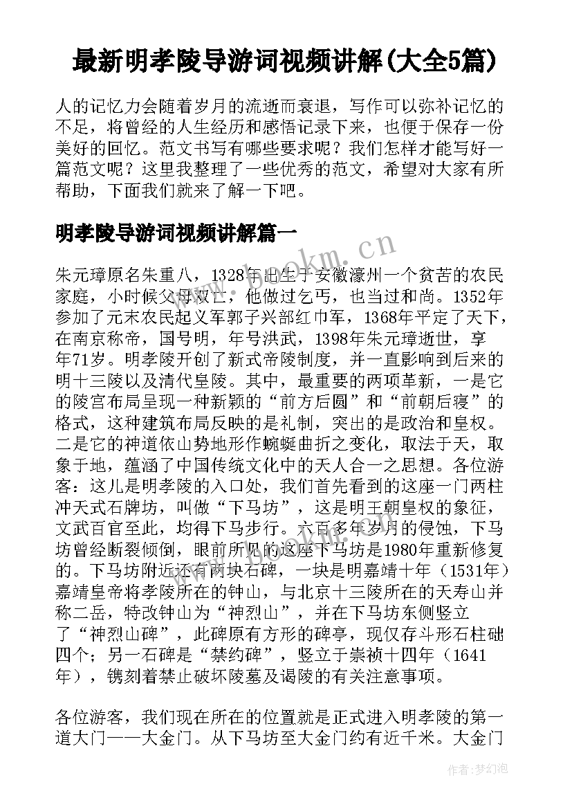 最新明孝陵导游词视频讲解(大全5篇)