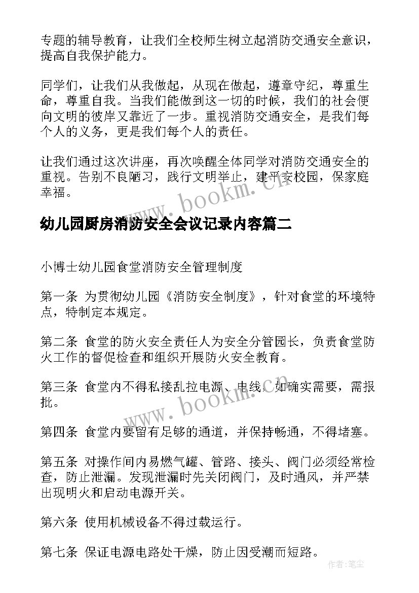 2023年幼儿园厨房消防安全会议记录内容 幼儿园消防安全会议讲话稿(汇总5篇)