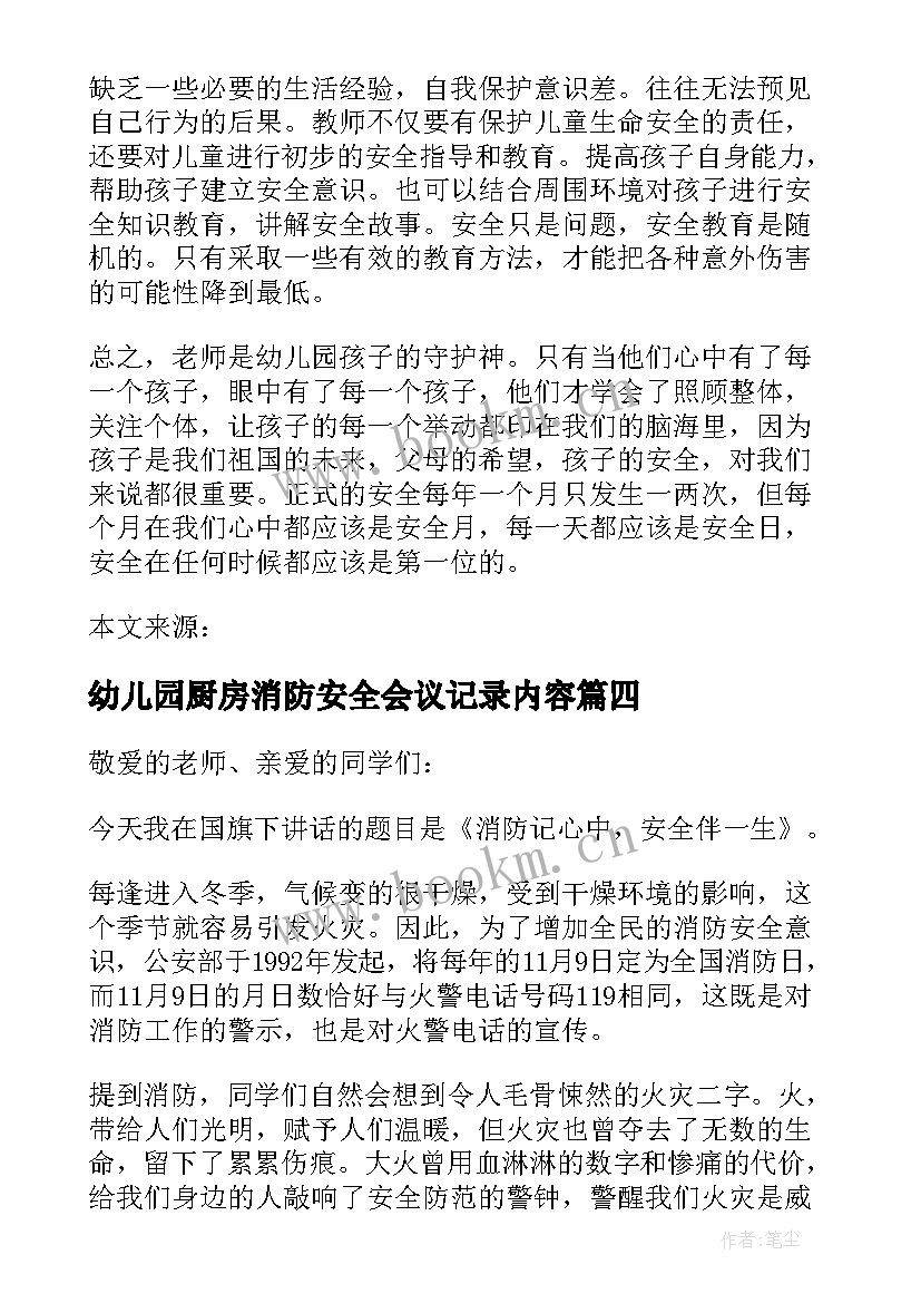 2023年幼儿园厨房消防安全会议记录内容 幼儿园消防安全会议讲话稿(汇总5篇)