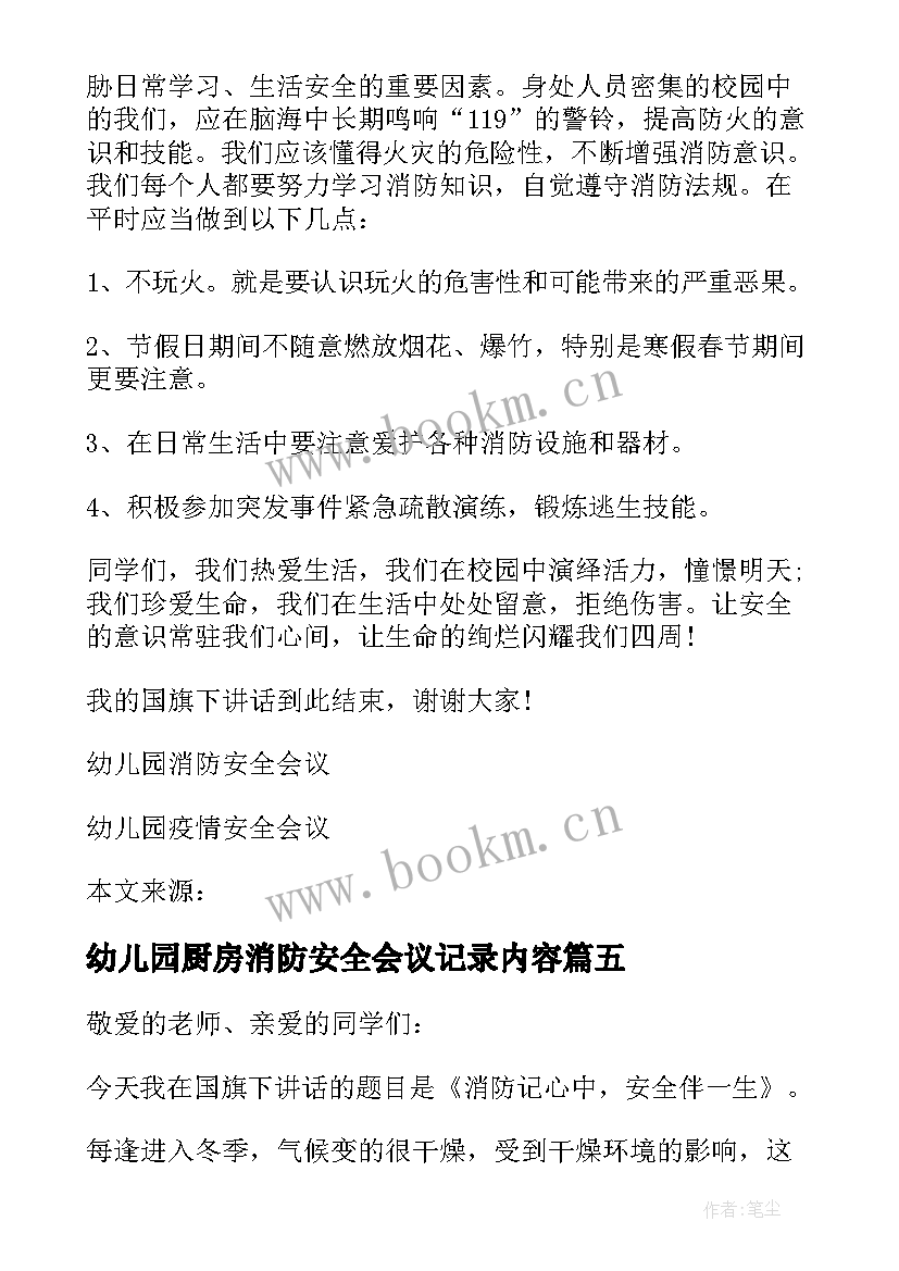 2023年幼儿园厨房消防安全会议记录内容 幼儿园消防安全会议讲话稿(汇总5篇)