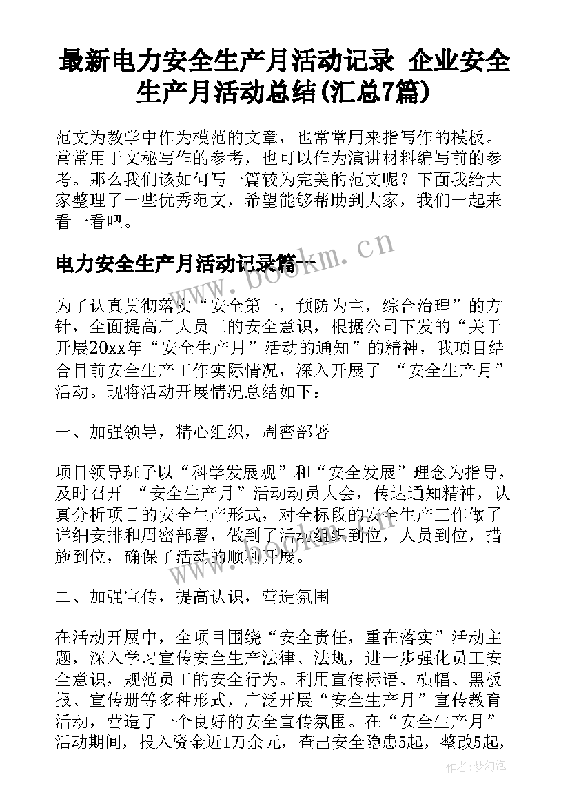 最新电力安全生产月活动记录 企业安全生产月活动总结(汇总7篇)