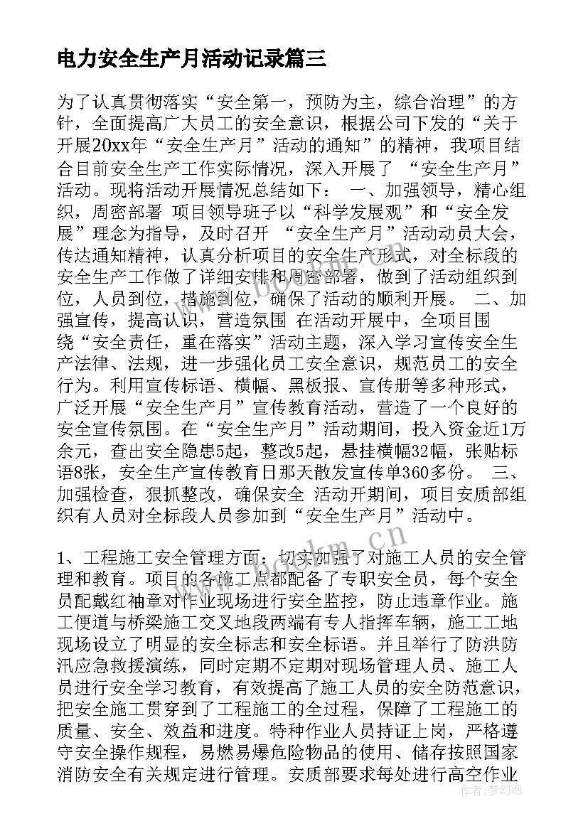 最新电力安全生产月活动记录 企业安全生产月活动总结(汇总7篇)