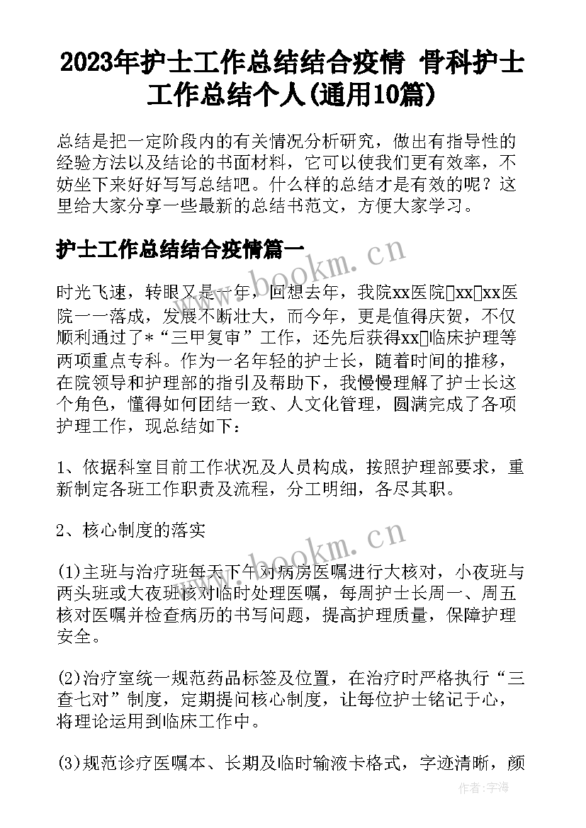 2023年护士工作总结结合疫情 骨科护士工作总结个人(通用10篇)