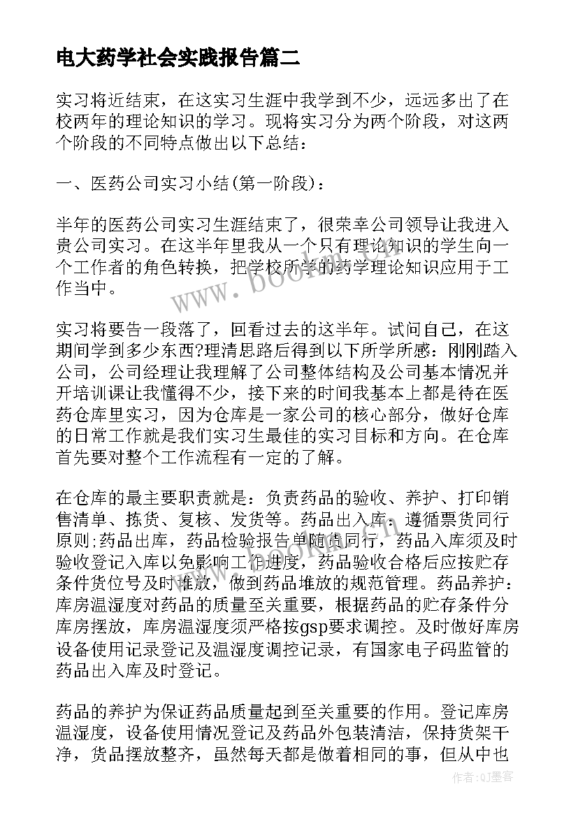 电大药学社会实践报告(实用5篇)