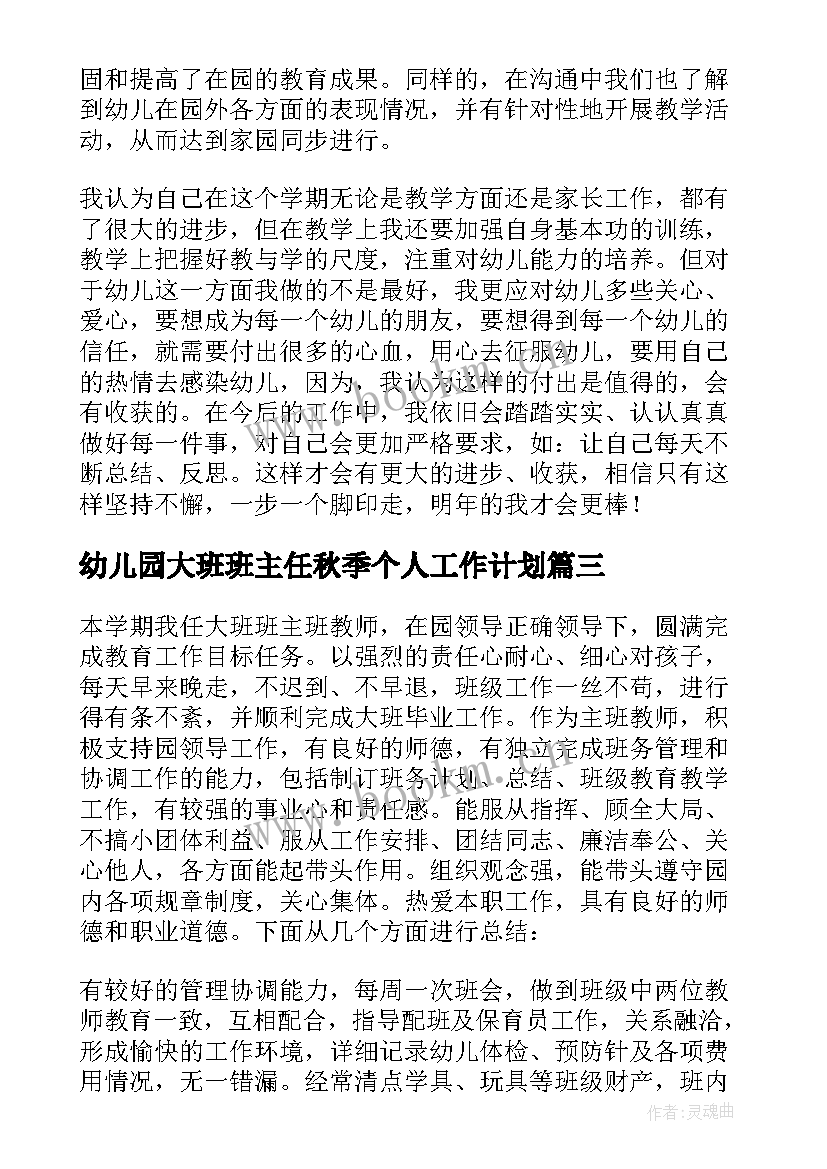 2023年幼儿园大班班主任秋季个人工作计划(模板5篇)