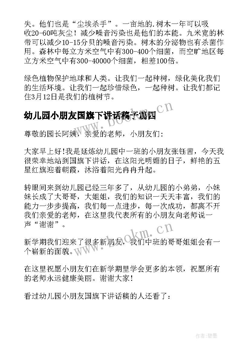 最新幼儿园小朋友国旗下讲话稿子(大全6篇)