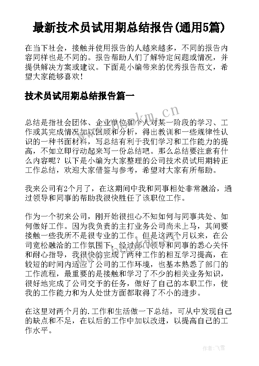 最新技术员试用期总结报告(通用5篇)