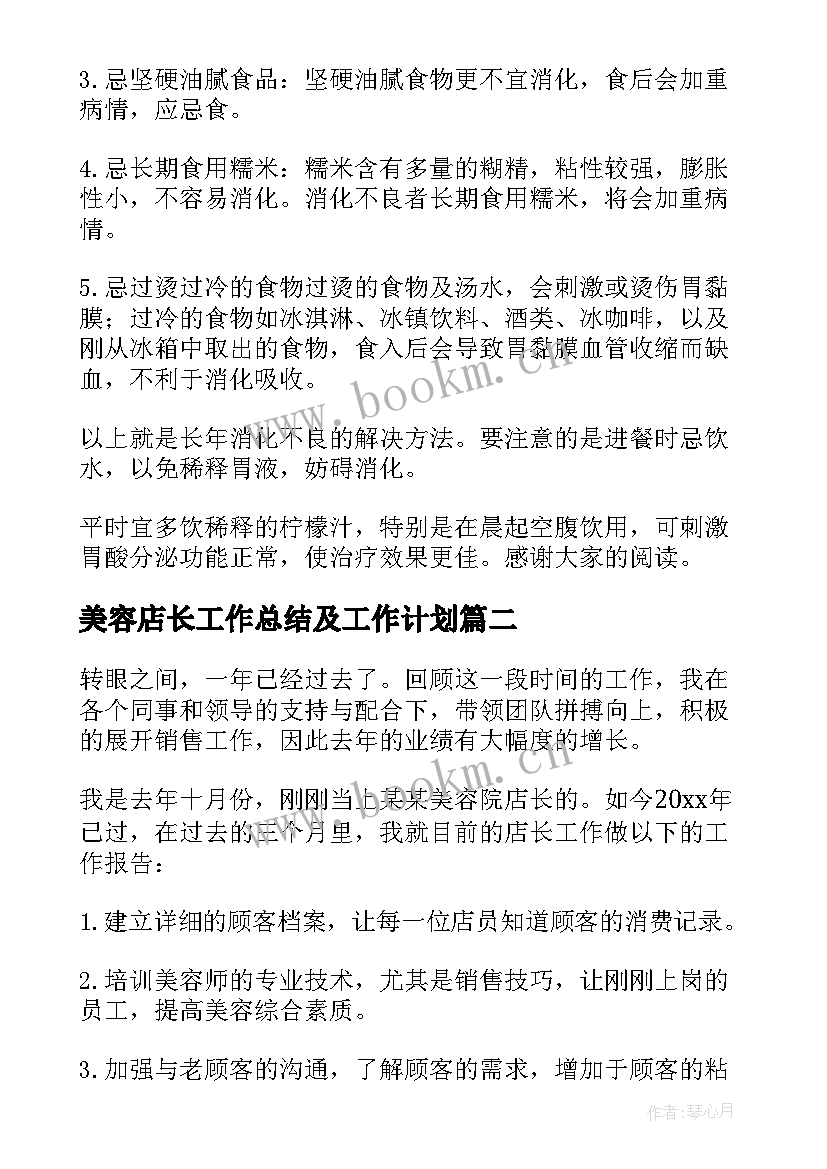 美容店长工作总结及工作计划(精选5篇)