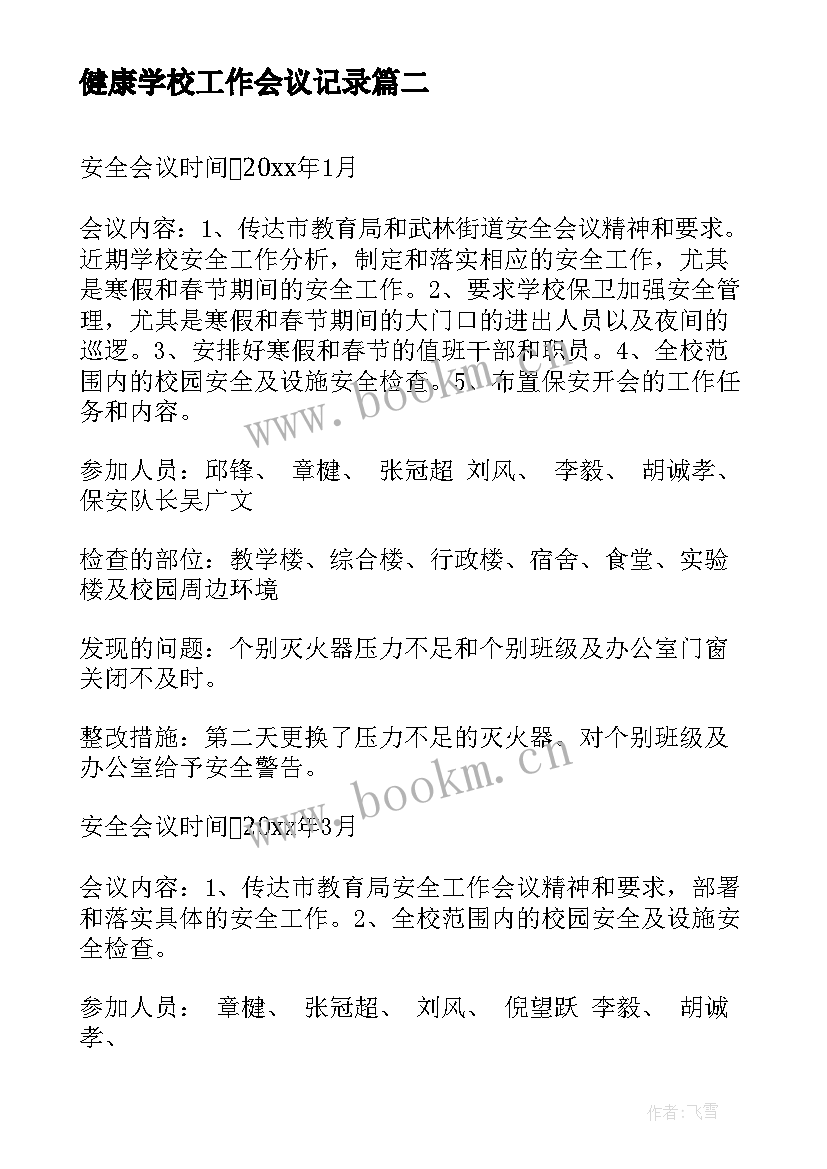 最新健康学校工作会议记录(大全7篇)