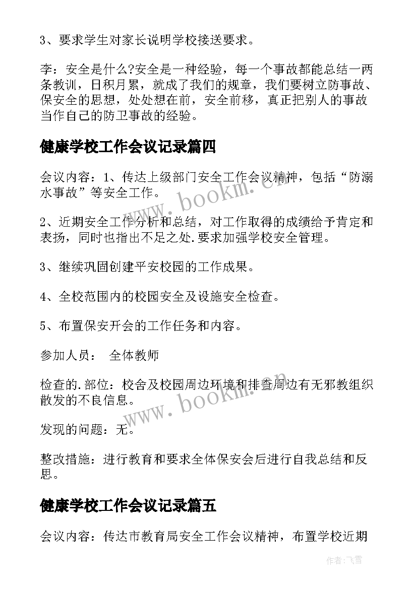 最新健康学校工作会议记录(大全7篇)