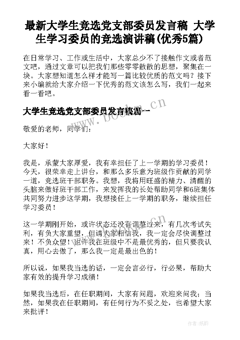 最新大学生竞选党支部委员发言稿 大学生学习委员的竞选演讲稿(优秀5篇)