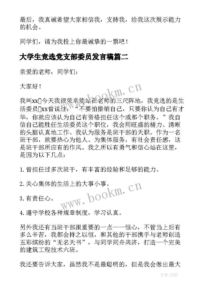 最新大学生竞选党支部委员发言稿 大学生学习委员的竞选演讲稿(优秀5篇)