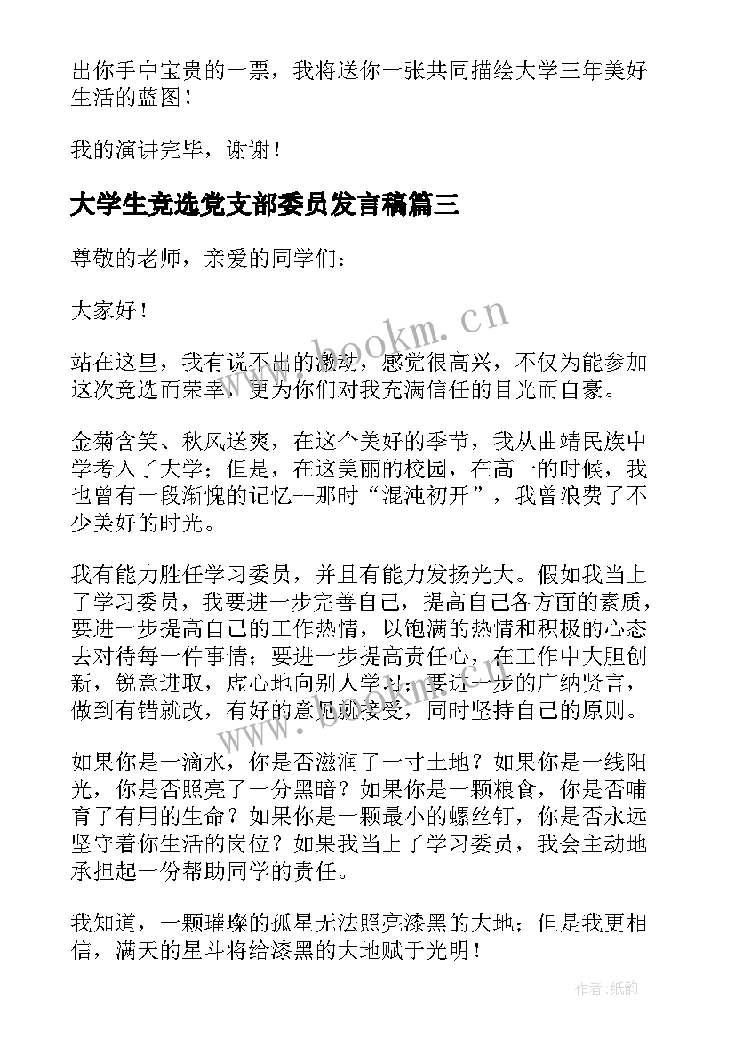 最新大学生竞选党支部委员发言稿 大学生学习委员的竞选演讲稿(优秀5篇)