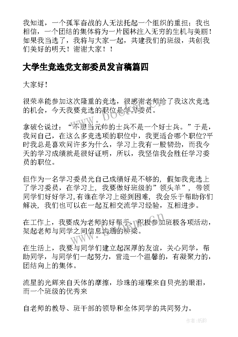 最新大学生竞选党支部委员发言稿 大学生学习委员的竞选演讲稿(优秀5篇)