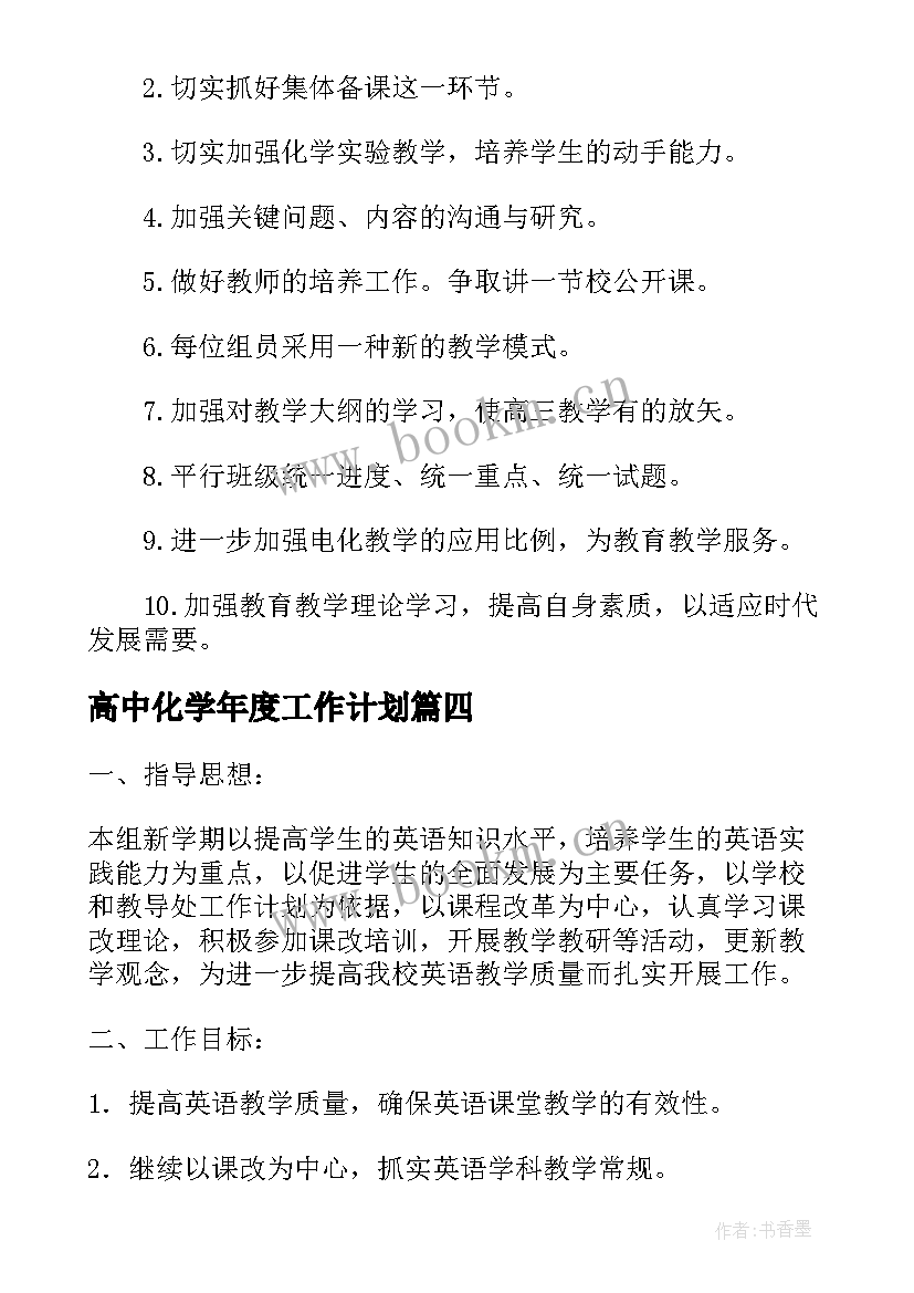 高中化学年度工作计划(通用5篇)