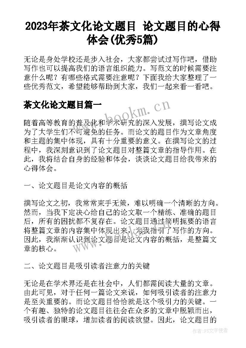 2023年茶文化论文题目 论文题目的心得体会(优秀5篇)