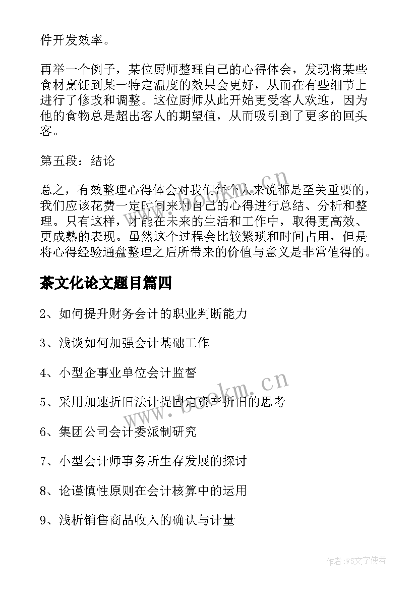 2023年茶文化论文题目 论文题目的心得体会(优秀5篇)