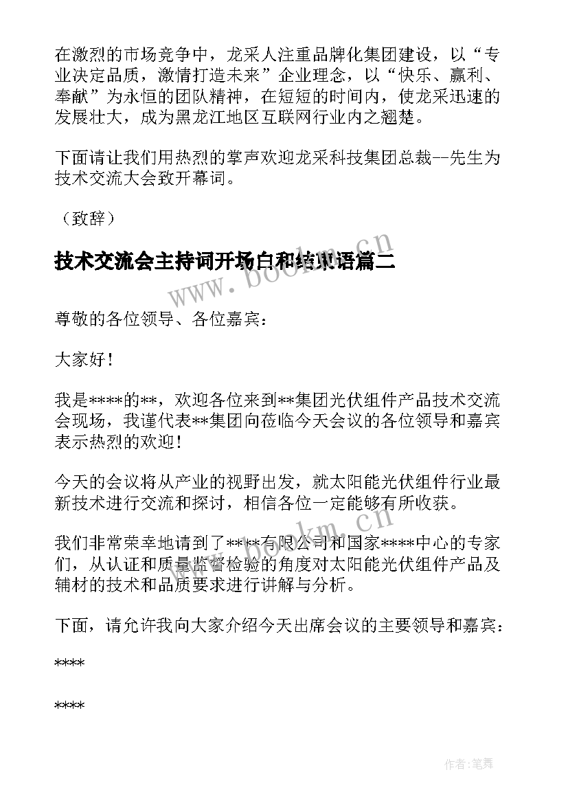 2023年技术交流会主持词开场白和结束语 技术交流会主持词(精选5篇)