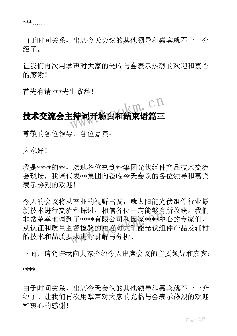 2023年技术交流会主持词开场白和结束语 技术交流会主持词(精选5篇)