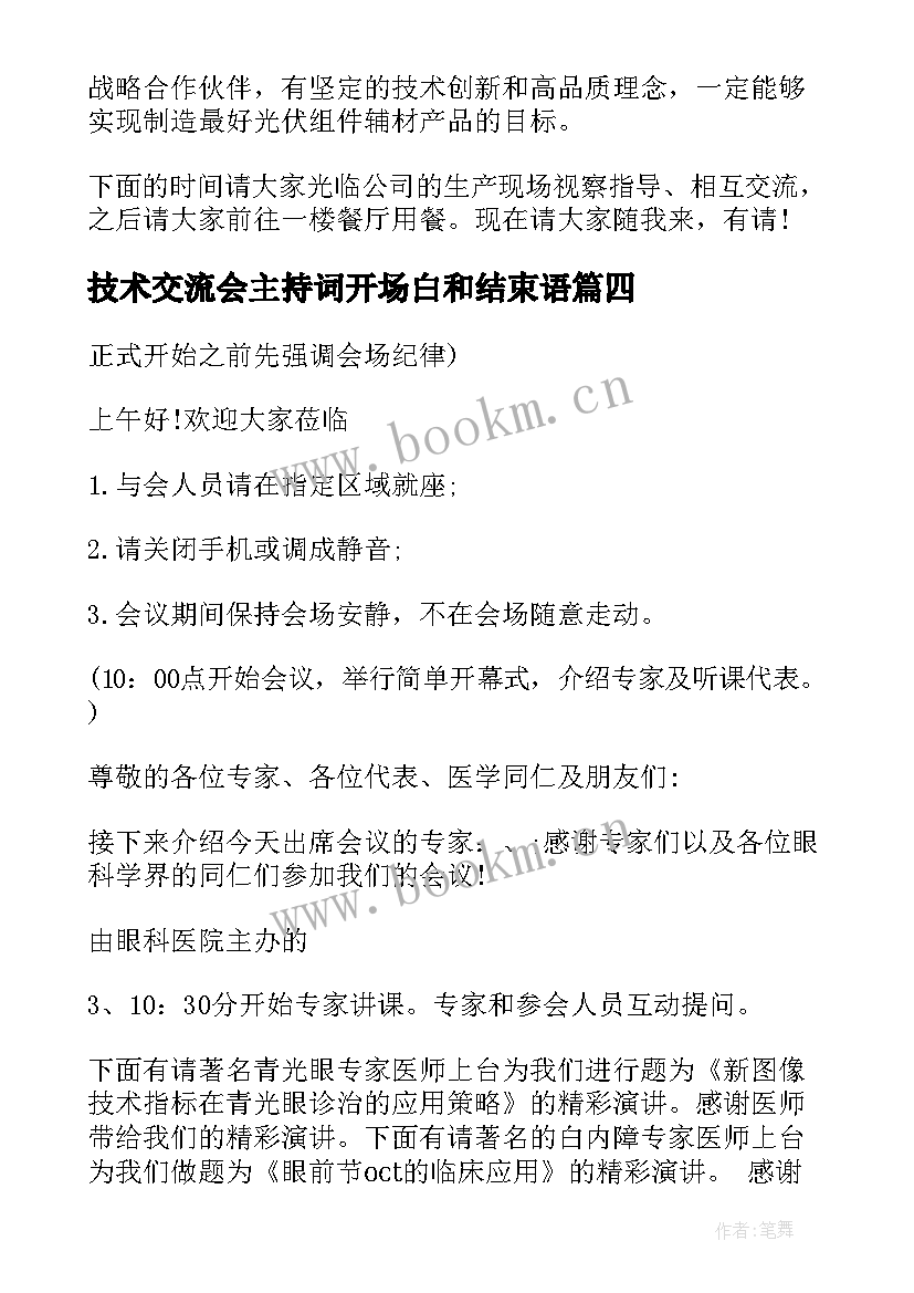 2023年技术交流会主持词开场白和结束语 技术交流会主持词(精选5篇)