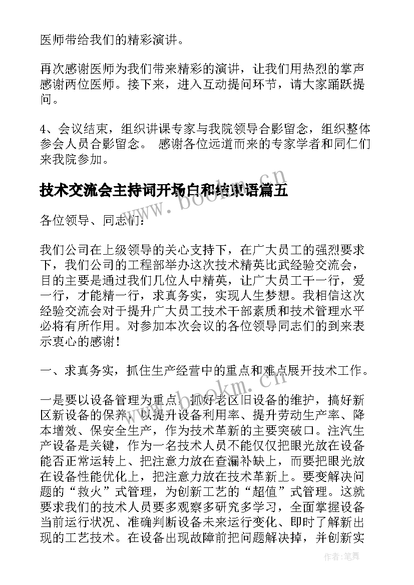 2023年技术交流会主持词开场白和结束语 技术交流会主持词(精选5篇)