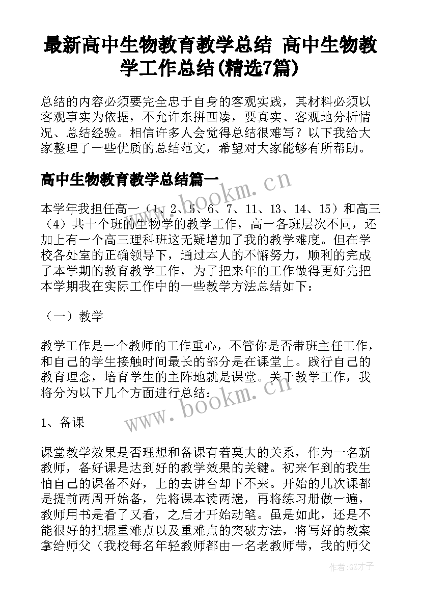 最新高中生物教育教学总结 高中生物教学工作总结(精选7篇)