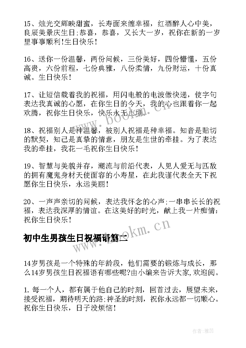 初中生男孩生日祝福语 岁男孩生日祝福语(精选7篇)