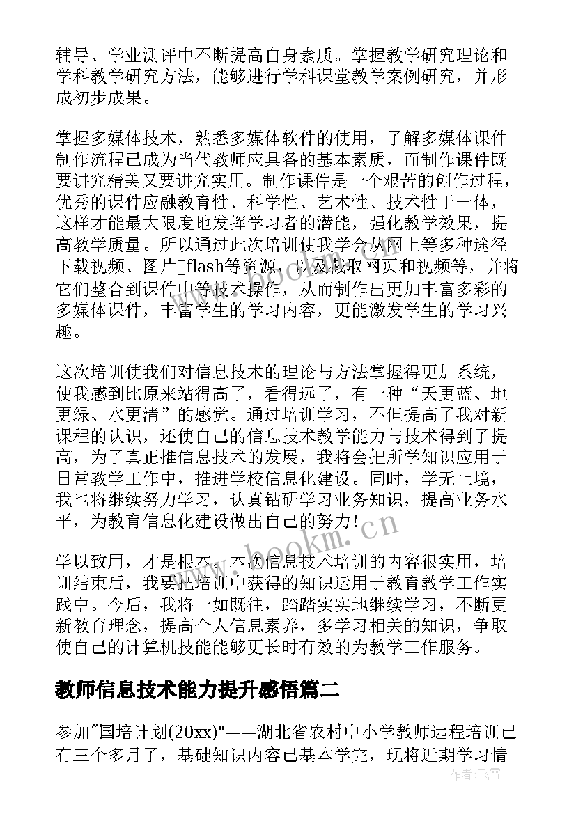 最新教师信息技术能力提升感悟 信息技术应用能力提升培训总结(优秀5篇)