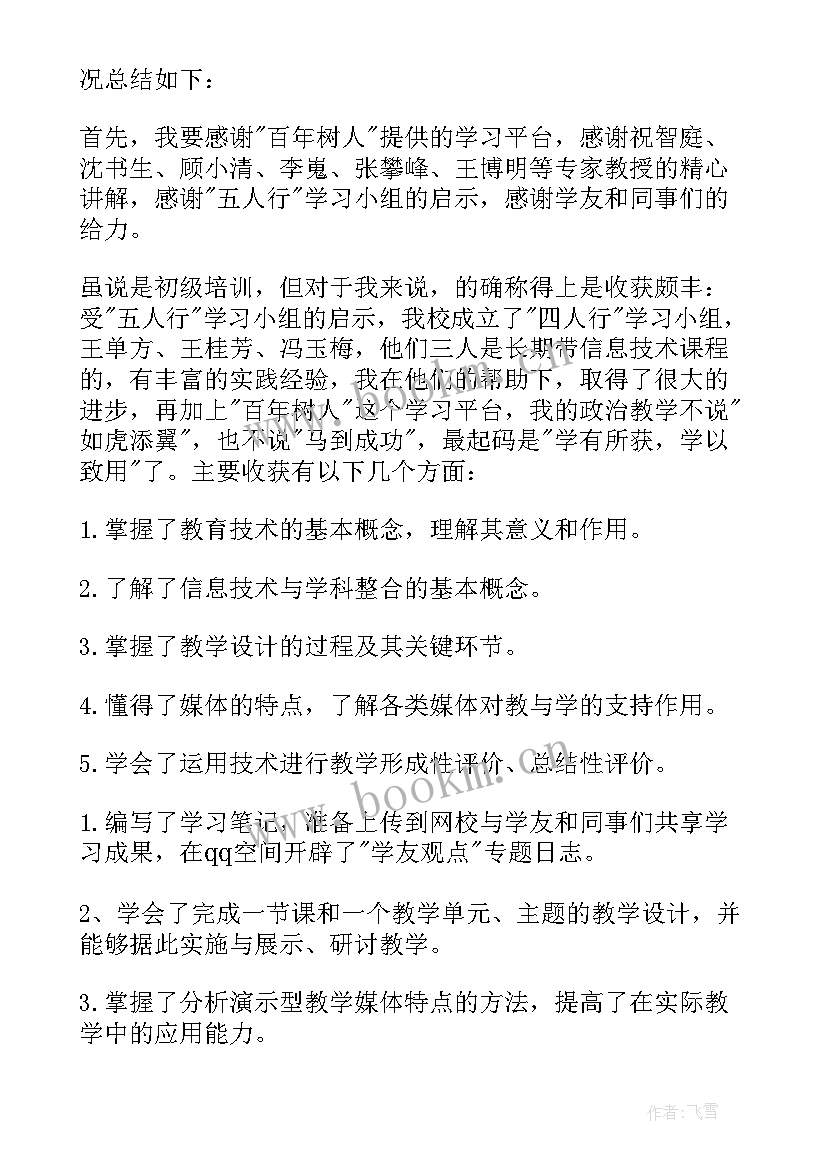 最新教师信息技术能力提升感悟 信息技术应用能力提升培训总结(优秀5篇)