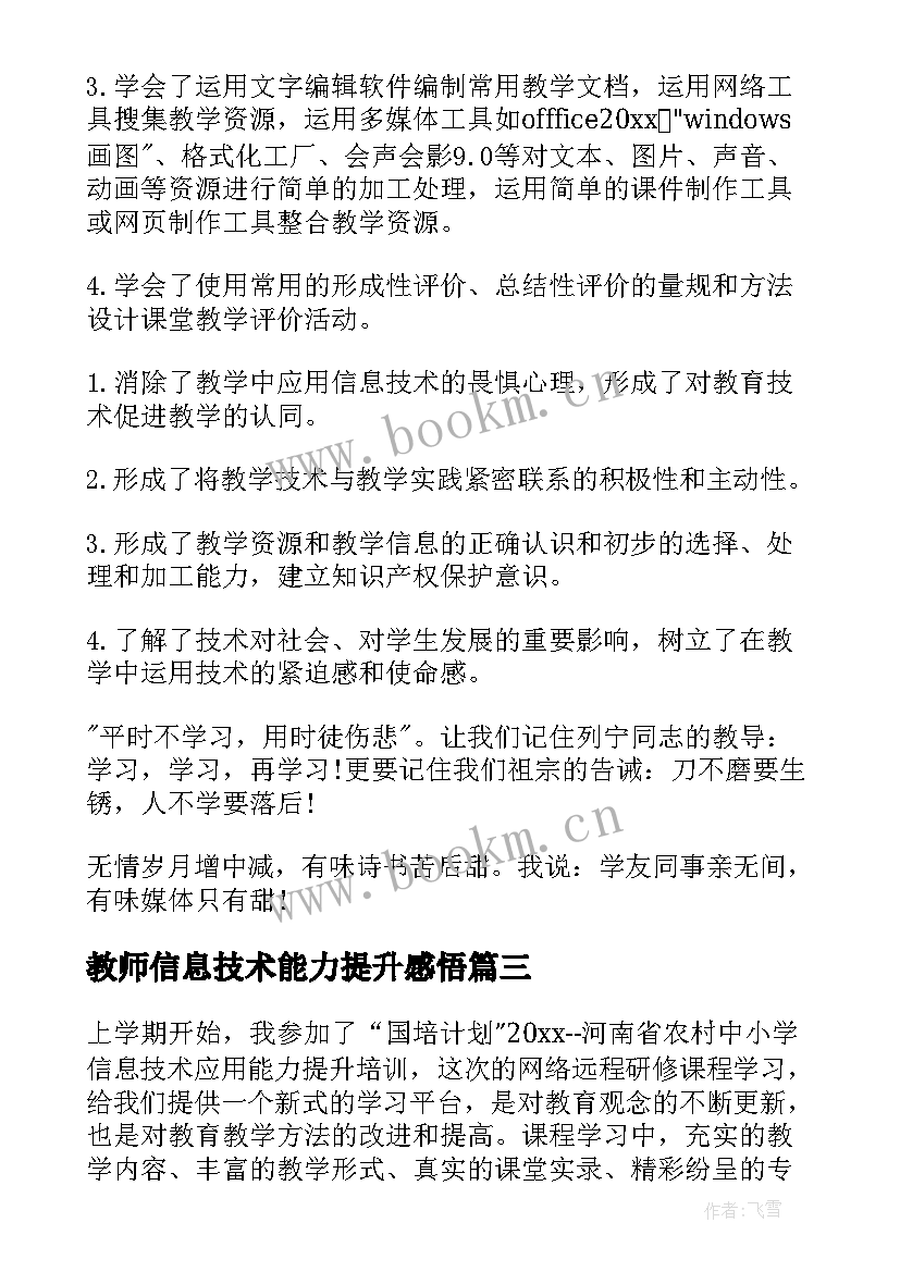 最新教师信息技术能力提升感悟 信息技术应用能力提升培训总结(优秀5篇)