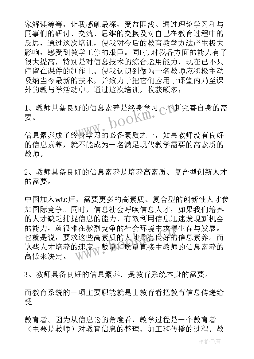 最新教师信息技术能力提升感悟 信息技术应用能力提升培训总结(优秀5篇)