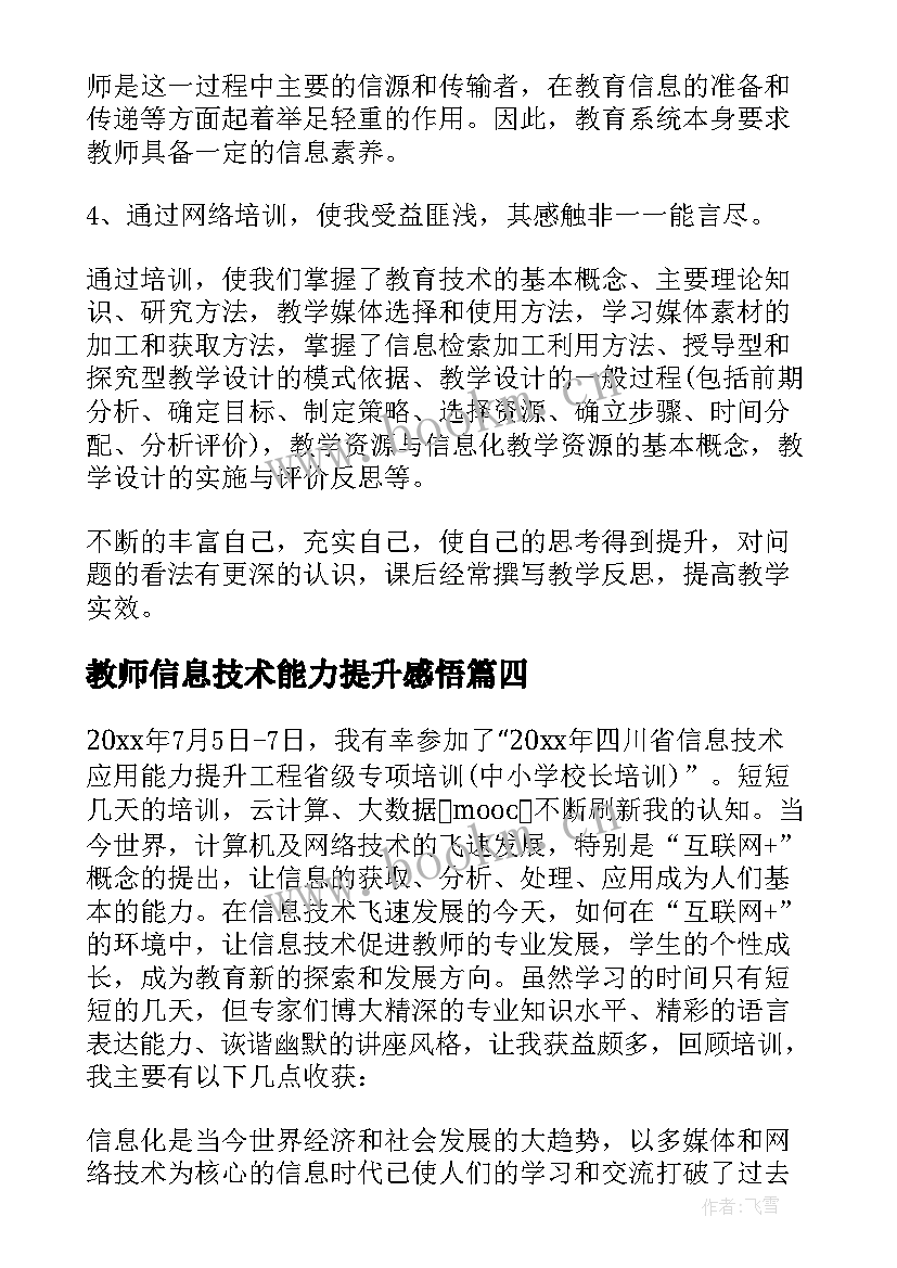 最新教师信息技术能力提升感悟 信息技术应用能力提升培训总结(优秀5篇)