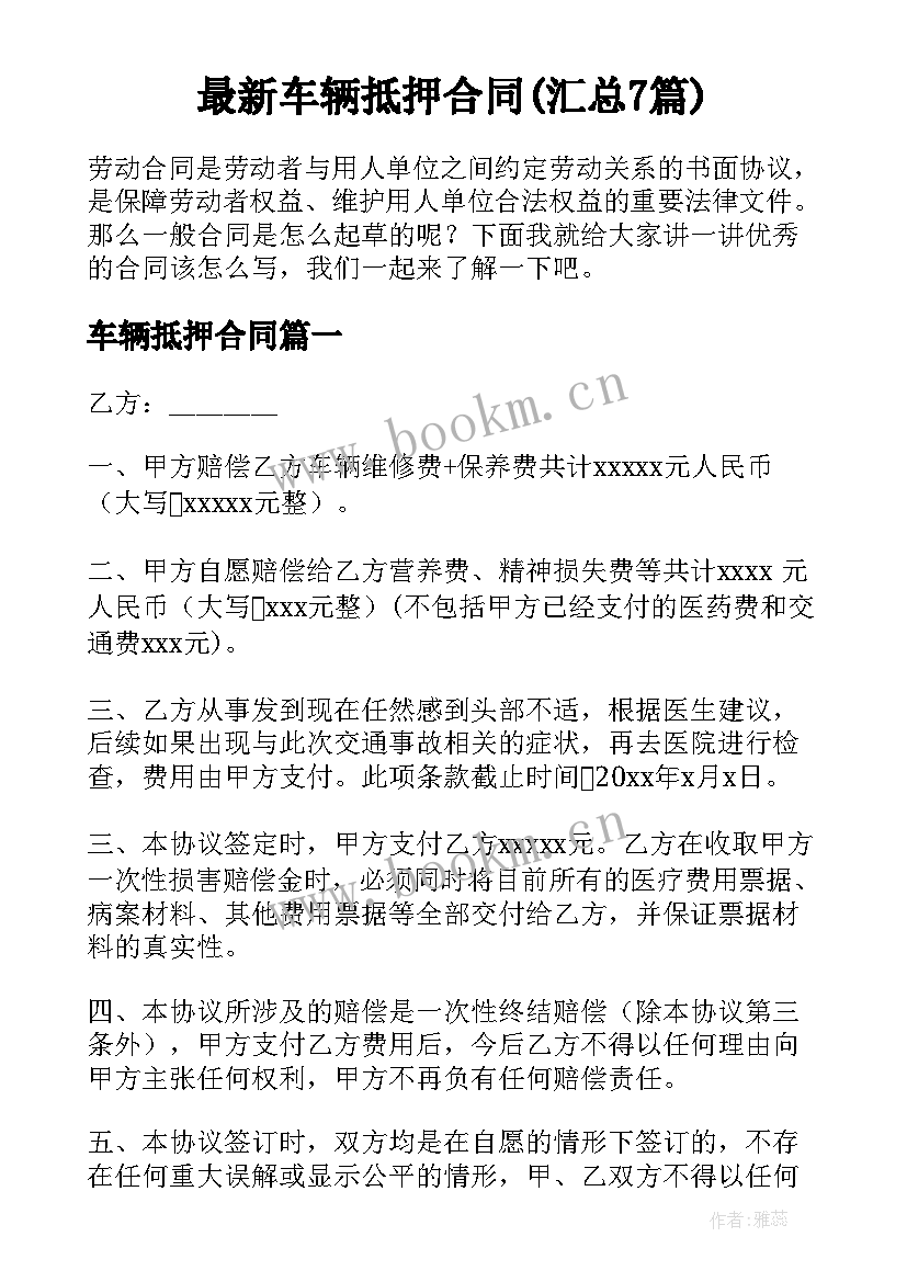 最新车辆抵押合同(汇总7篇)