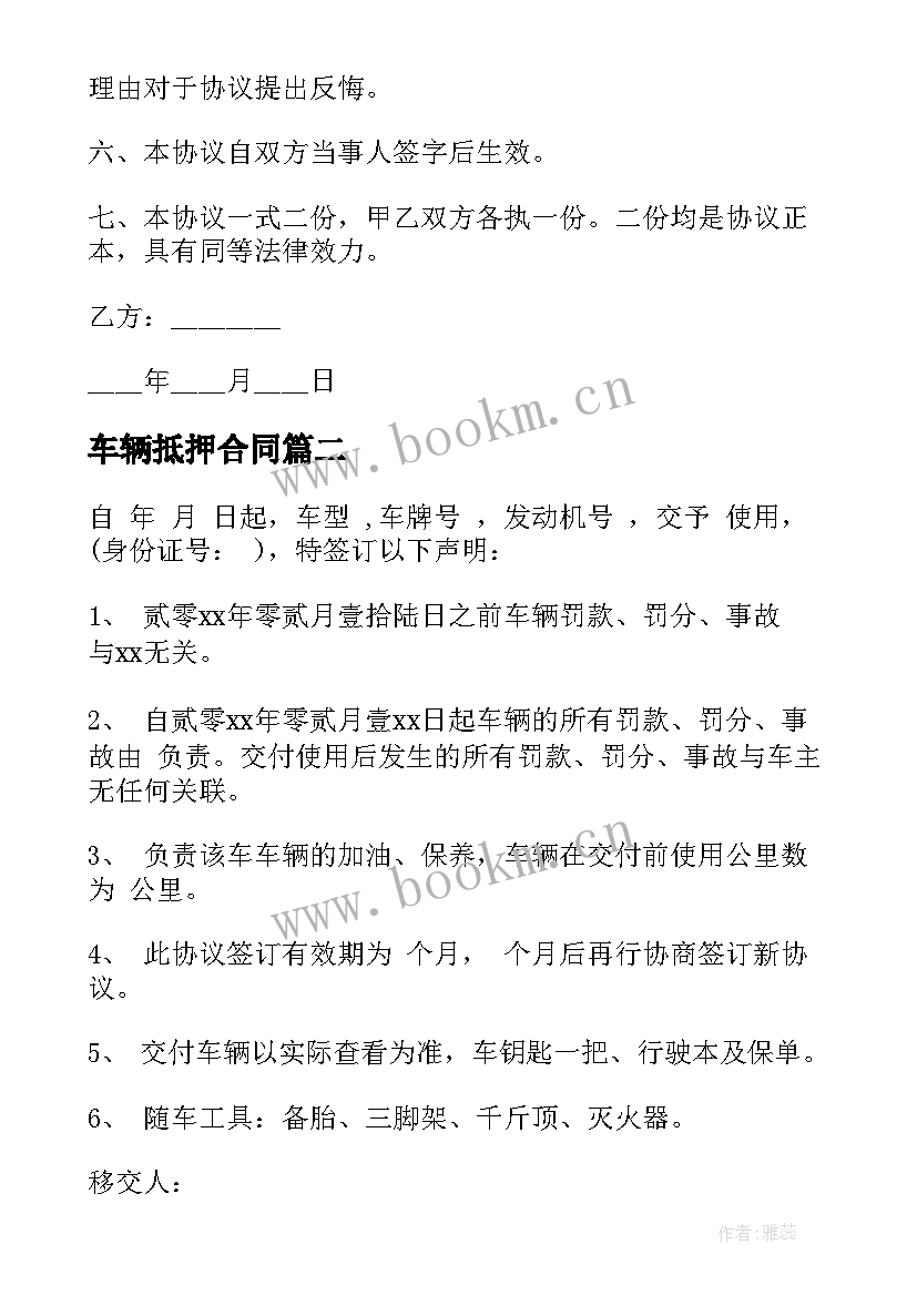 最新车辆抵押合同(汇总7篇)