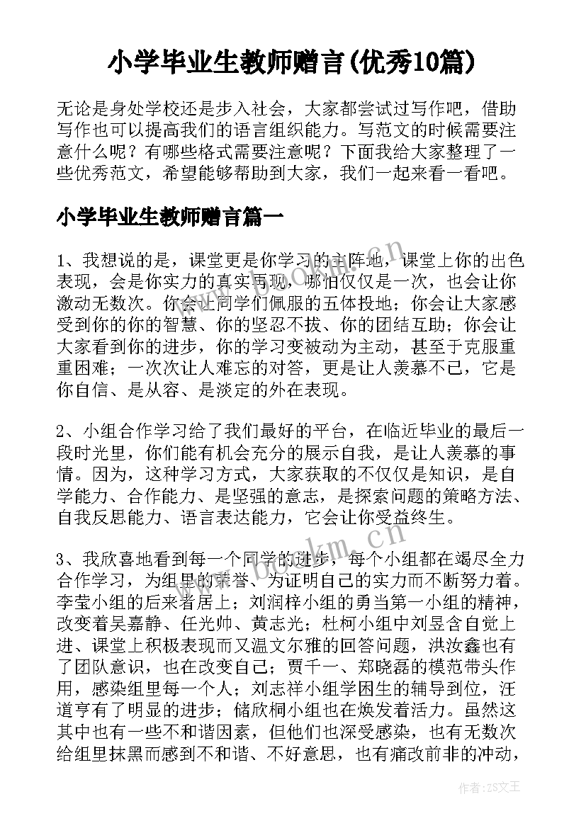 小学毕业生教师赠言(优秀10篇)