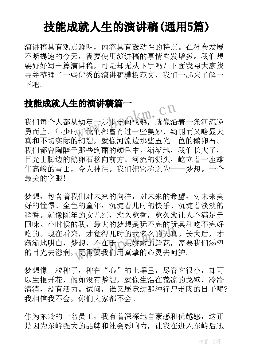 技能成就人生的演讲稿(通用5篇)