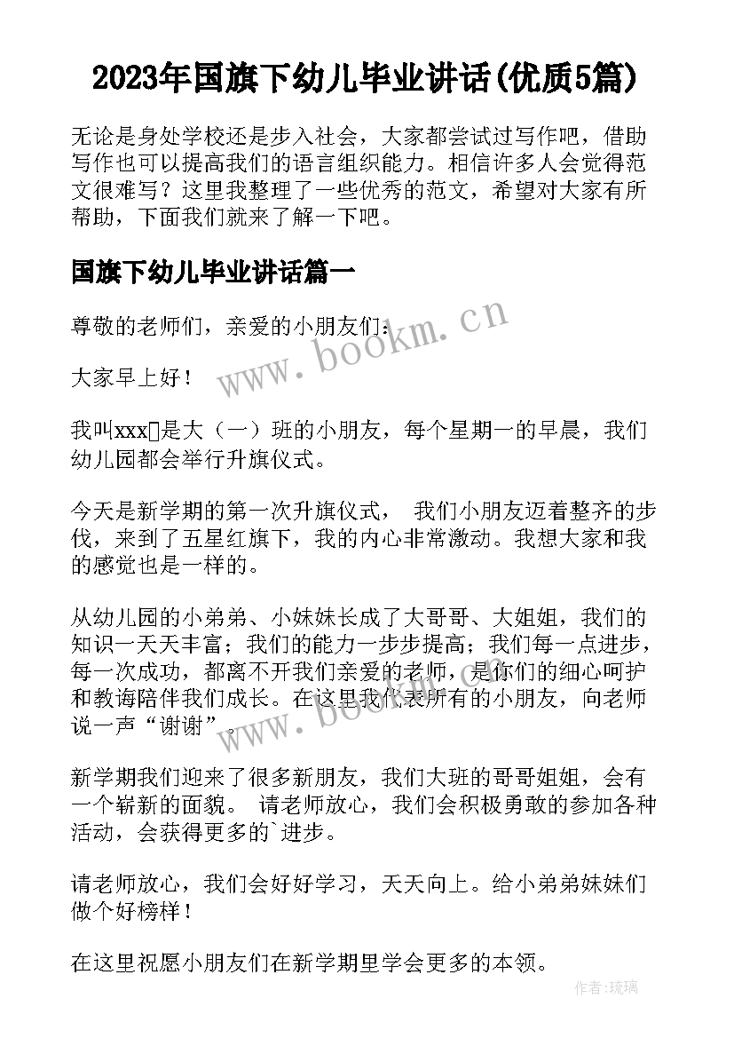 2023年国旗下幼儿毕业讲话(优质5篇)