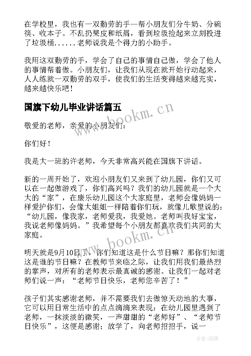 2023年国旗下幼儿毕业讲话(优质5篇)