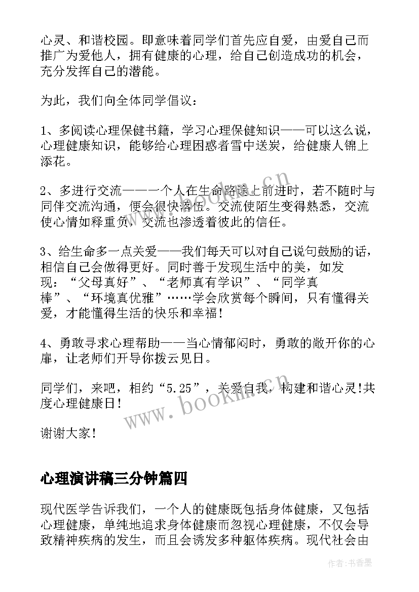 2023年心理演讲稿三分钟 三分钟心理健康演讲稿(优秀5篇)