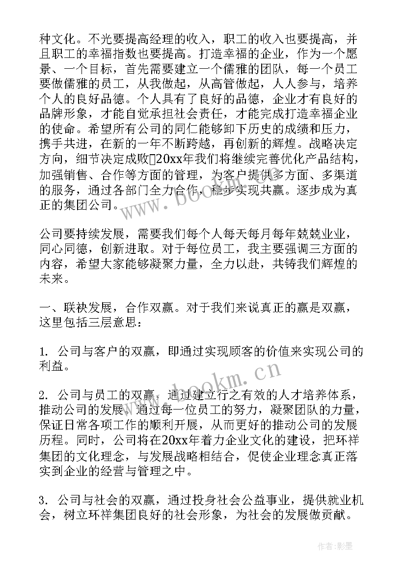 最新公司活动主持稿 公司年会活动主持词开场白(优质7篇)