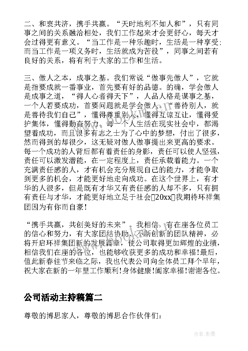 最新公司活动主持稿 公司年会活动主持词开场白(优质7篇)