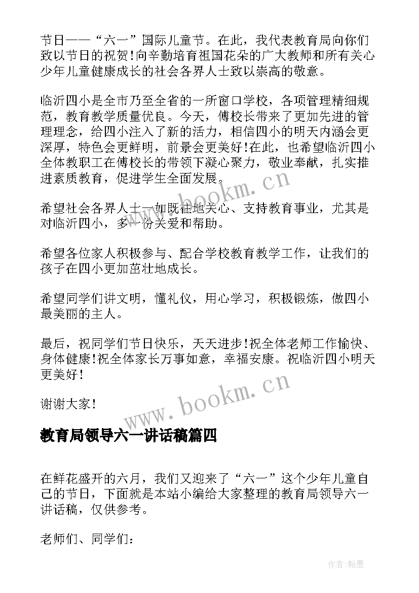 2023年教育局领导六一讲话稿 六一教育局领导讲话稿(大全5篇)