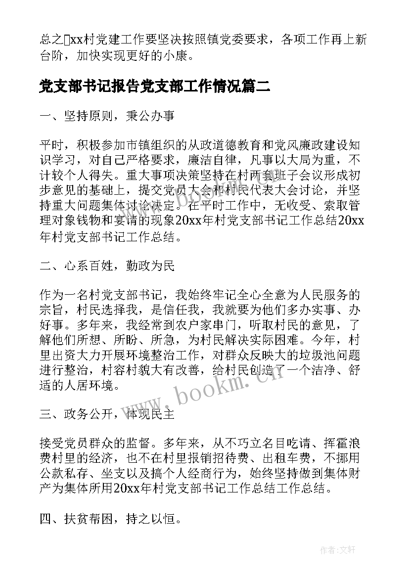 最新党支部书记报告党支部工作情况(模板5篇)