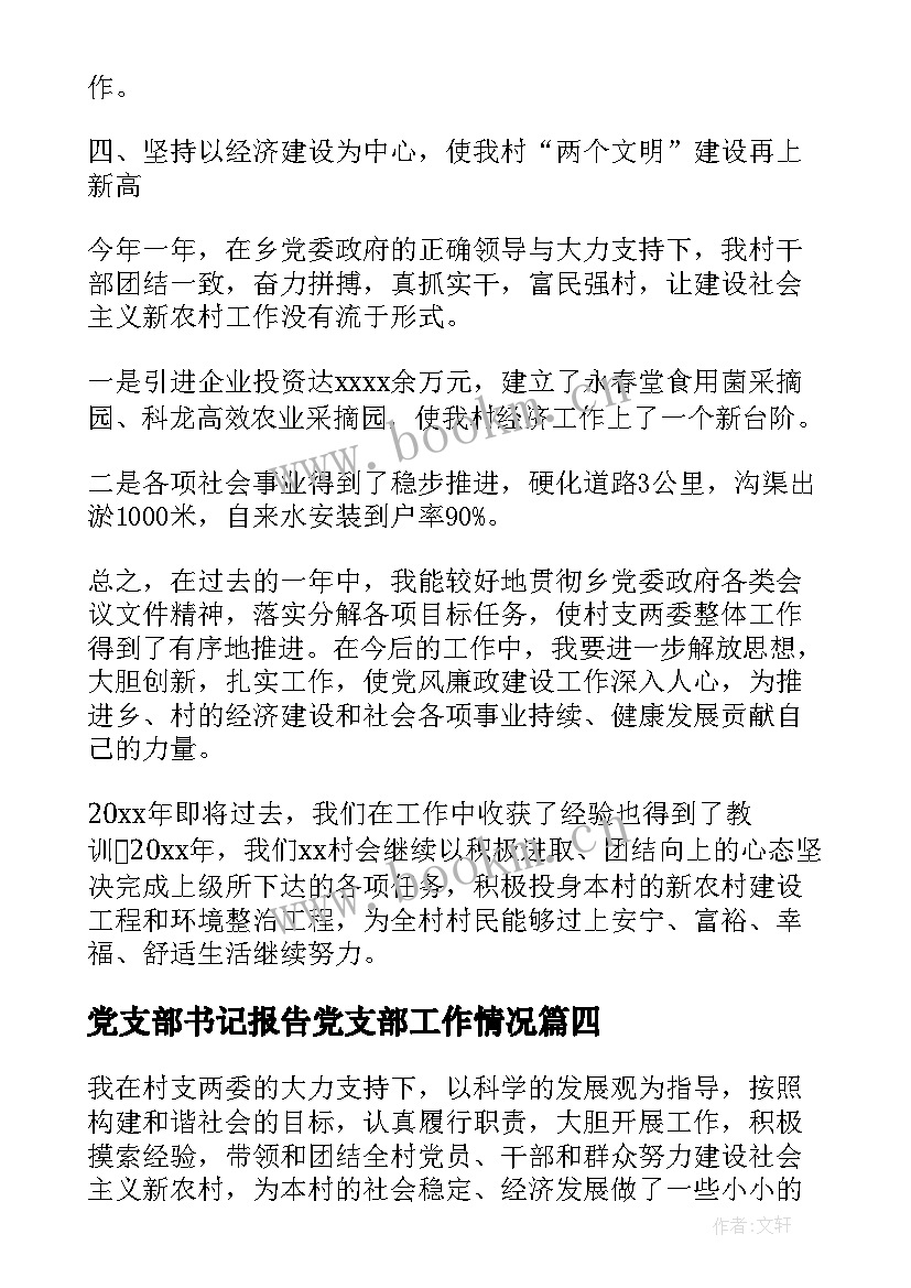 最新党支部书记报告党支部工作情况(模板5篇)