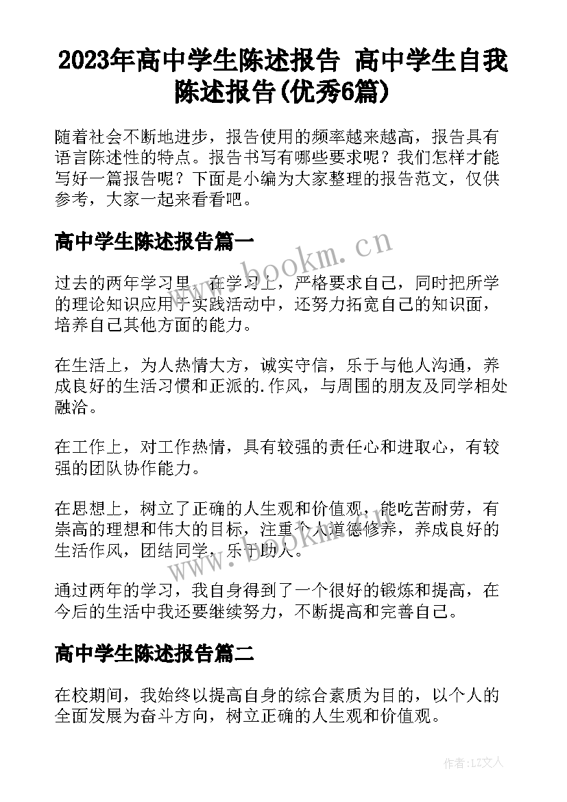 2023年高中学生陈述报告 高中学生自我陈述报告(优秀6篇)