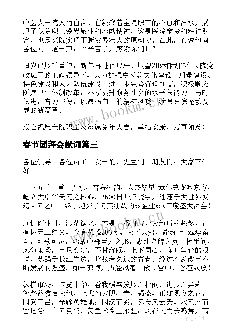 春节团拜会献词 乡镇春节团拜会致辞(模板7篇)