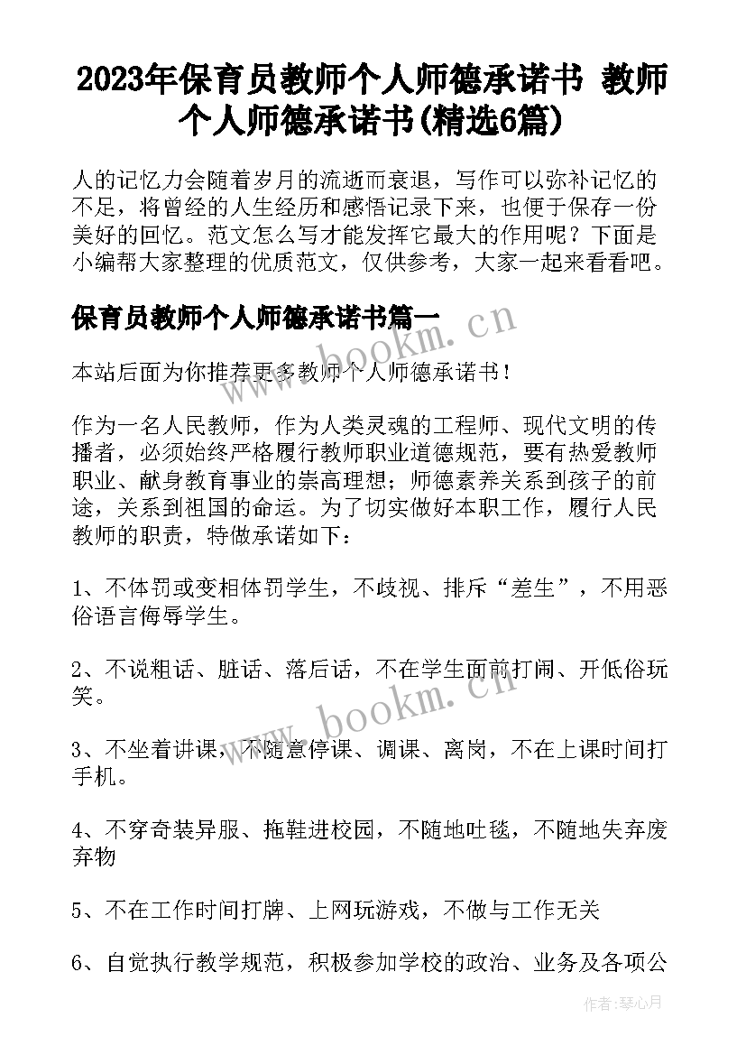 2023年保育员教师个人师德承诺书 教师个人师德承诺书(精选6篇)